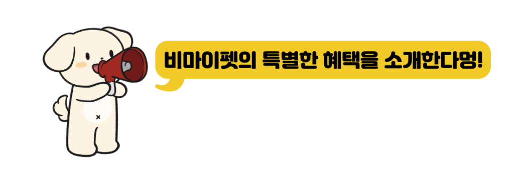 비마이펫의 특별한 혜택을 소개한다멍!
