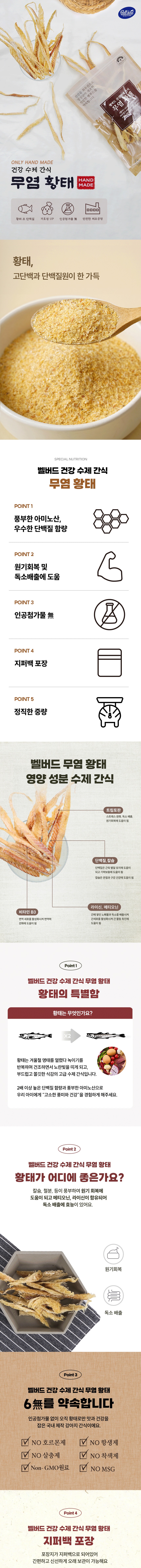 무염 황태 수제 간식 제품 소개와 영양 성분, 특징 안내 이미지