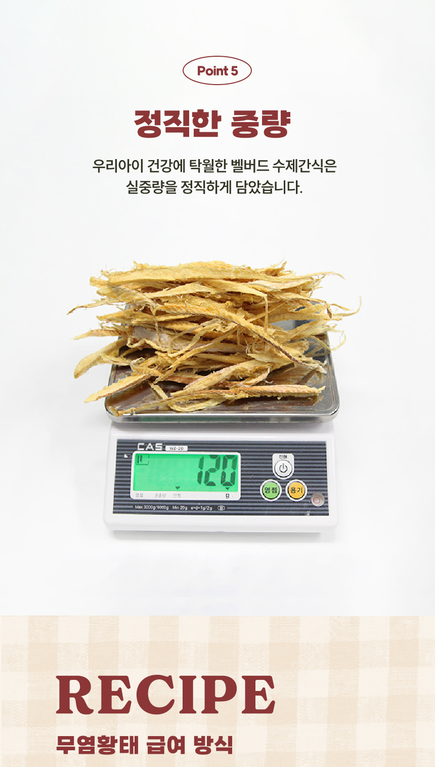 저울 위에 올려진 황태채 간식의 중량 측정 사진