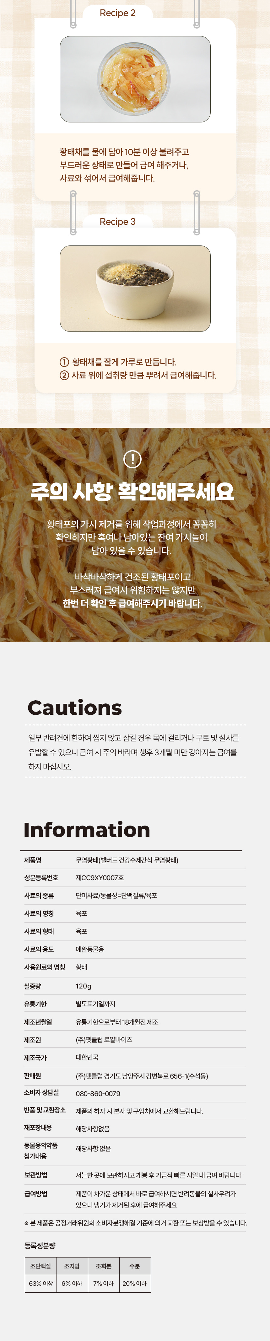 황태채 급여 레시피 사진과 주의사항, 제품 정보 및 등록성분 표