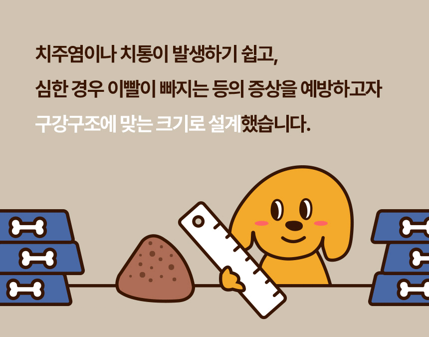 자를 든 강아지 캐릭터 일러스트와 사료 크기 설계 설명
