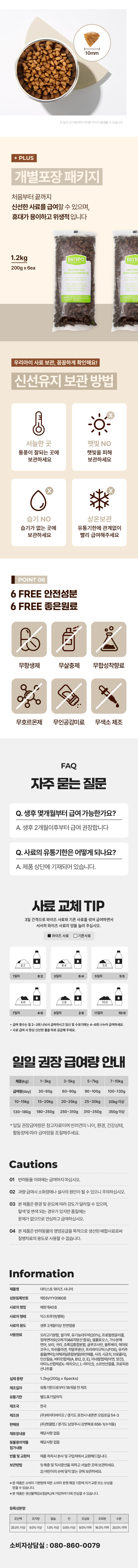 사료 입자와 개별포장, 보관법, 급여량 및 제품 정보표