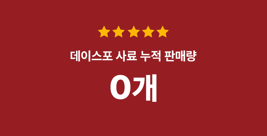 붉은 배경에 별 다섯 개와 누적 판매량 문구가 적힌 배너
