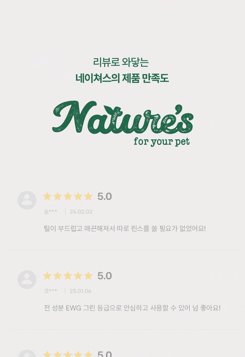 네이쳐스 브랜드 로고와 별점 5점 구매 후기 목록