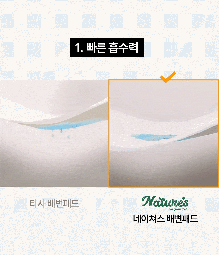 타사 배변패드와 네이쳐스 배변패드의 흡수력 비교 사진