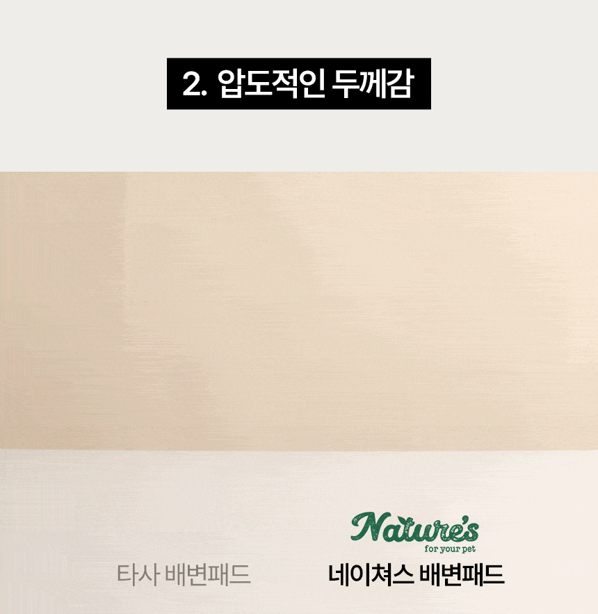 타사 배변패드와 네이쳐스 배변패드의 두께 비교 사진