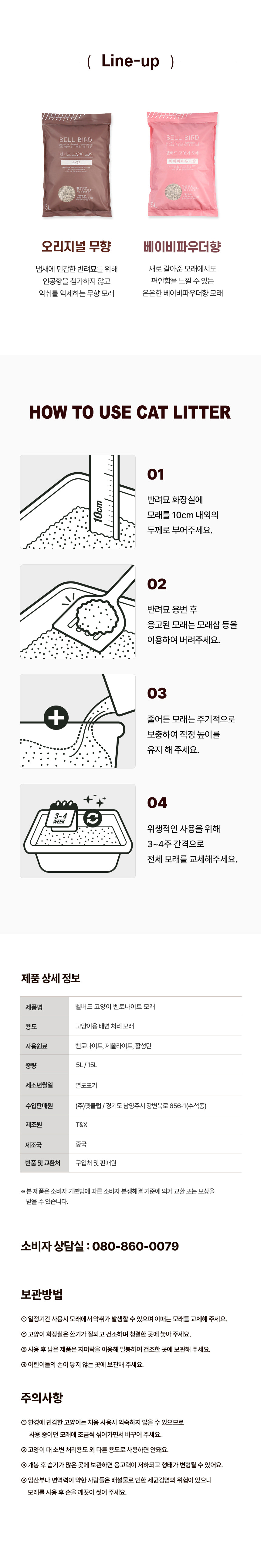 제품 라인업 2종 사진과 사용법 4단계, 제품 상세 정보표 및 주의사항