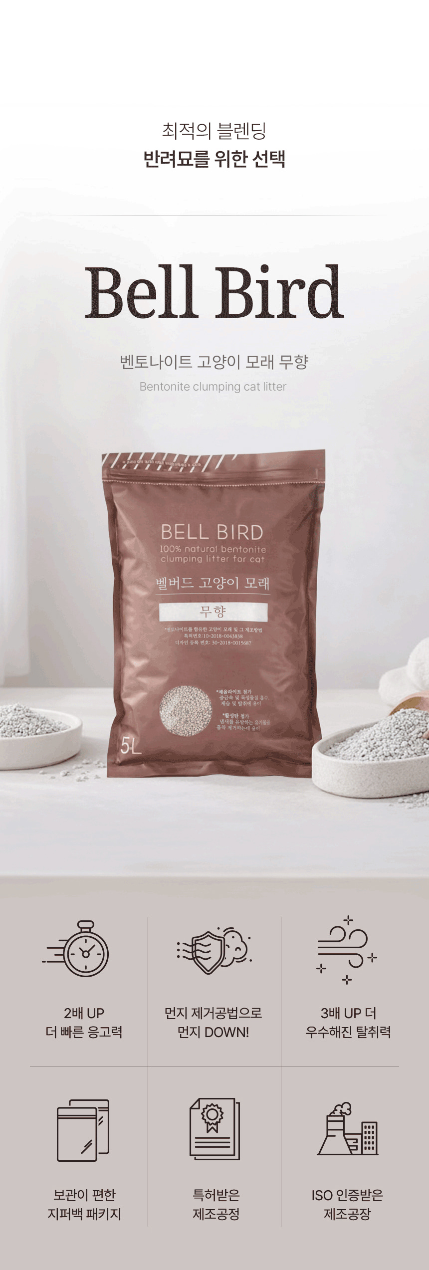 벨버드 무향 고양이 모래 제품 사진과 6가지 특징 아이콘