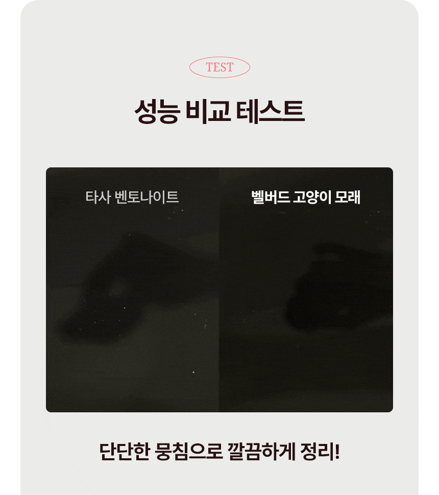 타사 모래와 벨버드 모래의 뭉침 성능 비교 테스트 사진