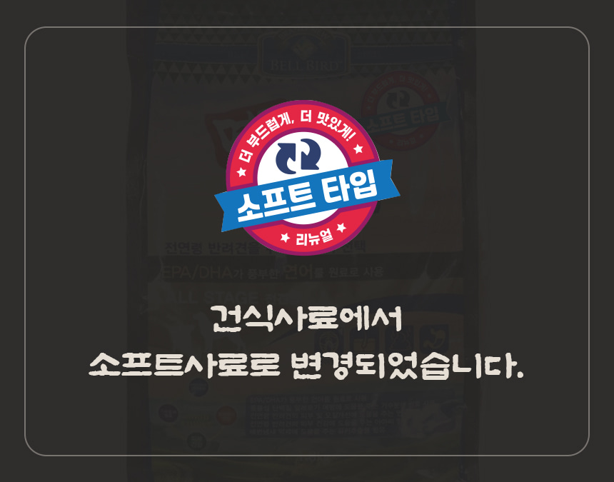 소프트 타입 리뉴얼 안내 배지와 사료 포장 배경 이미지