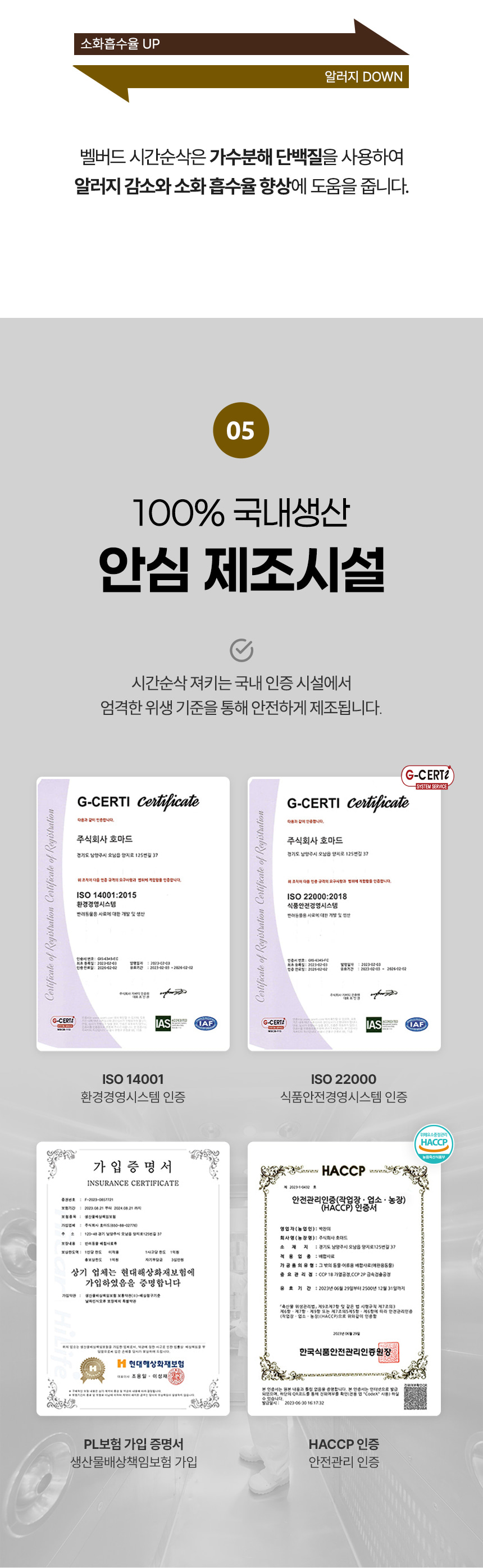 가수분해 단백질 설명과 국내 제조시설 인증서 4종 이미지
