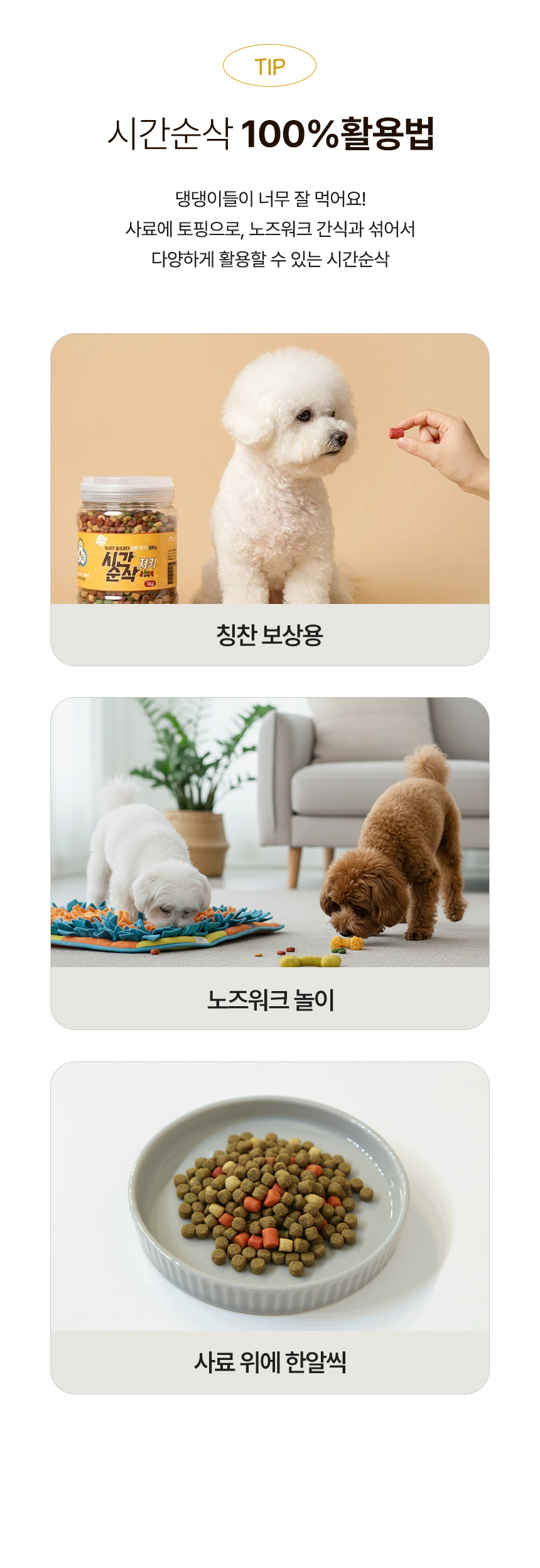 간식 활용법 3가지를 보여주는 사진과 설명