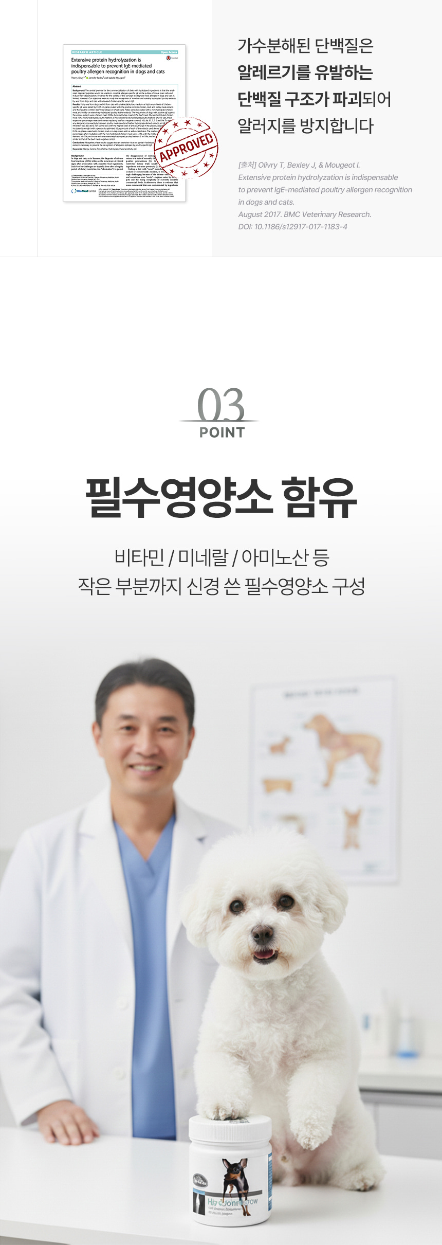 논문 이미지와 함께 필수영양소 함유 설명, 수의사와 강아지가 제품 옆에 있는 사진