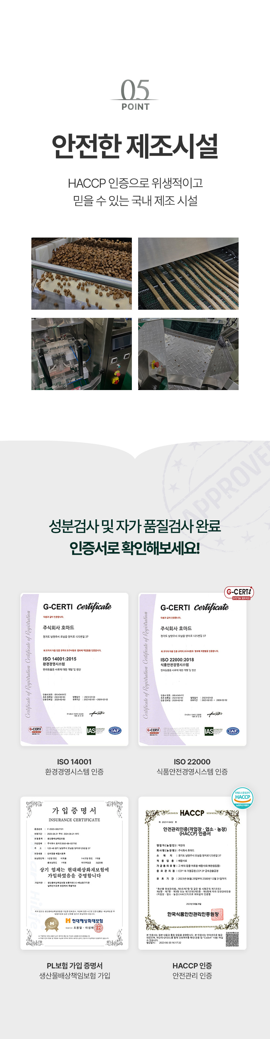 제조시설 사진과 ISO·HACCP 등 인증서 이미지