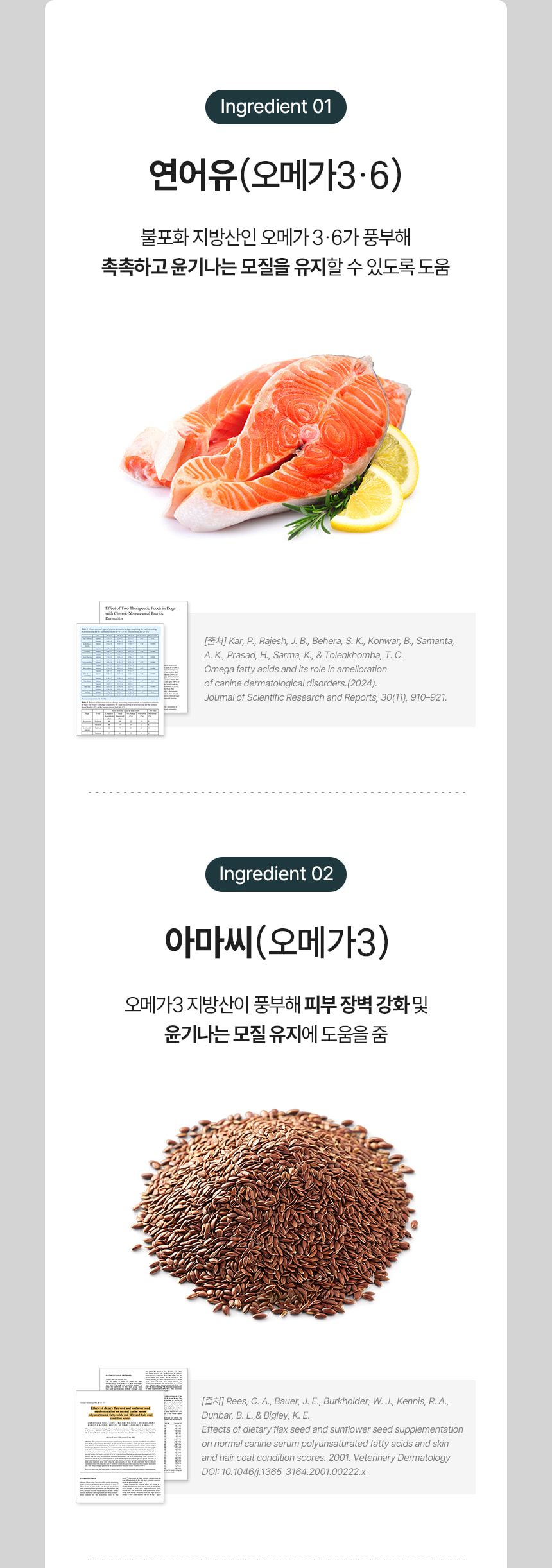 연어유와 아마씨 원료 사진과 관련 논문 출처 설명