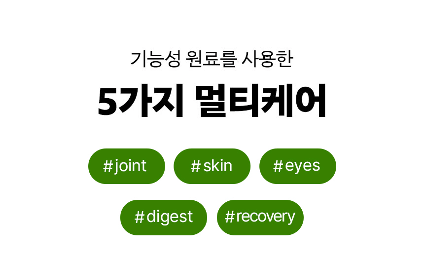 5가지 멀티케어 기능을 초록색 태그로 표시한 텍스트 이미지