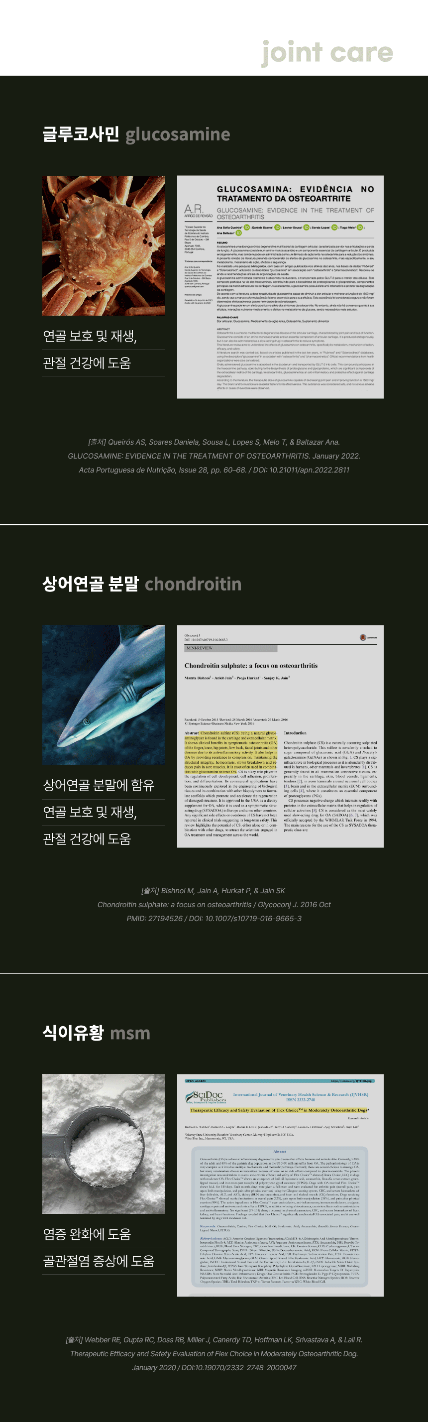 글루코사민·콘드로이틴·MSM 성분 설명과 관련 논문 자료 이미지