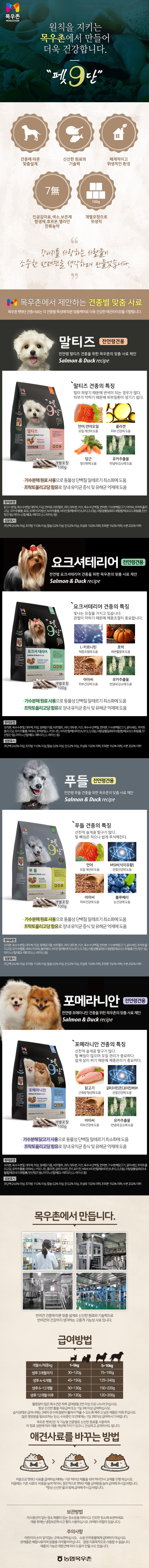 목우촌 펫9단 견종별 맞춤 사료 상세페이지, 제품 특징·원재료·급여방법 안내