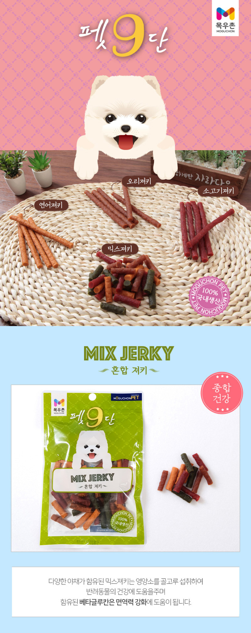 목우촌 펫9단 져키 종류 소개와 혼합 져키 제품 포장 사진